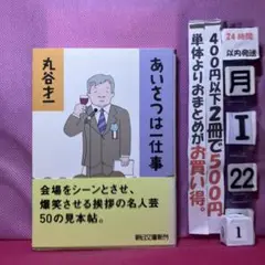 あいさつは二仕事 丸谷才一