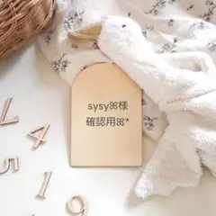 sysyꕤ様　専用