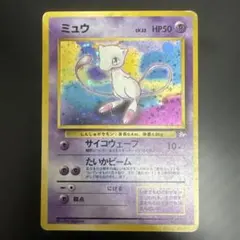 ミュウ ★ 第3弾拡張パック 化石の秘密