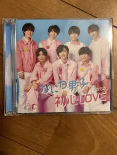 なにわ男子 初心LOVE CD