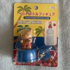 サンリオ　ダニエルくん　ペットボトルフィギュア ハイビスカスマスコット付 サンリオ ダニエルくん ペットボトルフィギュア ハイビスカス