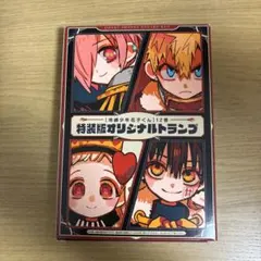 地縛少年花子くん 特装版 オリジナルトランプ