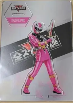 全スーパー戦隊展 アクリルスタンド リュウソウジャー　リュウソウピンク