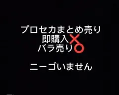 プロセカまとめ売り