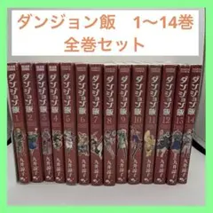 九井諒子 ダンジョン飯 全14巻 ＋短編集2巻 計16冊/214 - メルカリ