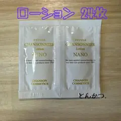 新 シャンソニエ ローション NANO 100袋 シャンソニエ ローション NANO 26袋 - メルカリ