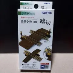 トミーテック☆ジオコレ☆情景小物 001 踏切 ☆情景コレクション☆のサムネイル