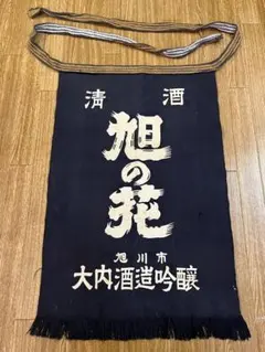 全15枚　酒蔵　前掛け　非売品　まとめ売り 全15枚 酒蔵 前掛け 非売品 まとめ売り