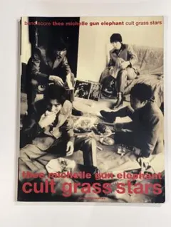 ミッシェルガンエレファントcult grass stars