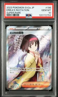 2025年最新】エリカの招待 SR psa9の人気アイテム - メルカリ