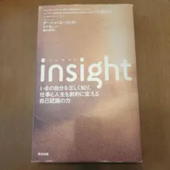 insight いまの自分を正しく知り、仕事と人生を劇的に変える自己認識の力