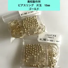 貴和製作所　ピアスリング　片玉　15㎜　ゴールド＊
