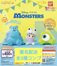 モンスターズ・インク ぷにぷにし隊 全3種 未開封 コンプ セット