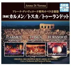 音楽祭 カルメン/トスカ/トゥーランドット（6枚組CD）