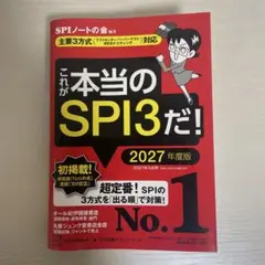 これが本当のSPI3だ！ 2027年度版