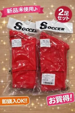 赤いサッカーソックス 2足セット 22cm〜24cm