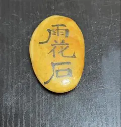 【高級】雨花石 中国 南京 天然石 置物 飾り