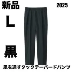 無印良品 風を通すタックテーパードパンツ ブラック サイズL