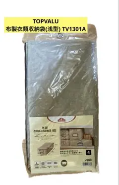 TOPVALU 布製衣類収納袋(浅型) TV1301A