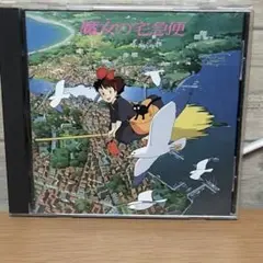 魔女の宅急便 サントラ音楽集 久石譲 荒井由実 CD サントラ ジブリ