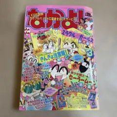 講談社 月刊 なかよし 1993年平成5年 少女マンガ雑誌 セーラームーン