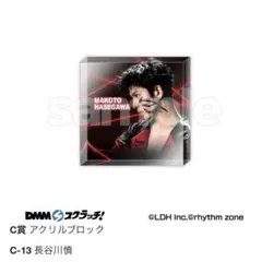 DMM 長谷川慎 アクリルブロック