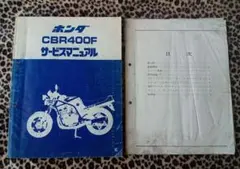 ホンダ CBR400F 未開封　経年劣化　説明書汚れ ホンダ CBR400F 未開封 経年劣化 説明書汚れ - メルカリ