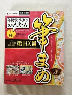 【新品・未使用】筆まめ Ver.28 年賀状ソフト（DVD-ROM）