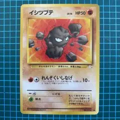 旧裏　ポケモンカード　イシツブテ　れんぞくいしなげ