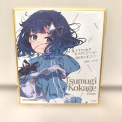 本日限定価格】ぶいすぽ 複製サイン入りポストカード 紡木こかげ