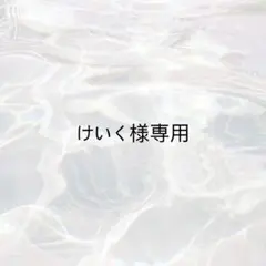 【けいく様専用】 ぷっくりネームボード