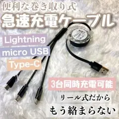 3in1 急速充電ケーブル【ブラック】 巻取り式 リール式 1m