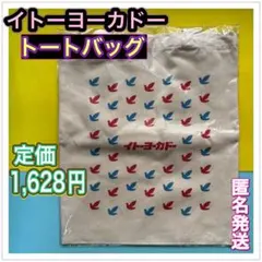 イトーヨーカドー　A4キャンバストートバッグ　新品未開封　ハトマーク