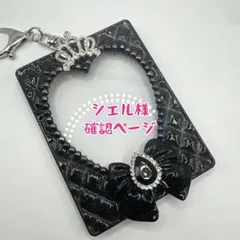 シエル様 オーダーデザイン