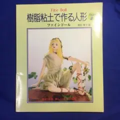 樹脂粘土で作るな人形PART2
