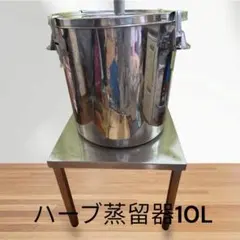 ハーブ蒸留器 10L ステンレス製ピュアスティーラー日本製 ハーブ蒸留器 10L ステンレス製ピュアスティーラー日本製 - メルカリ