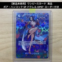 【新品未使用】ボア・ハンコック SP パラレル OP07 ローダー付