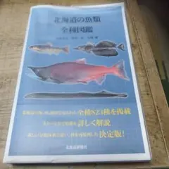 北海道の魚類全和図鑑