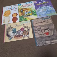 こどものとも　まとめ売り