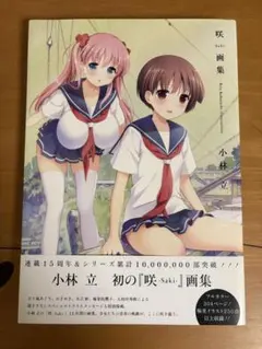 希少!! 咲 saki 文教堂購入特典 イラストカード 小林立 ラミネート済 希少!! 咲 saki 文教堂同時購入特典 イラストカード 小林立 ラミネート