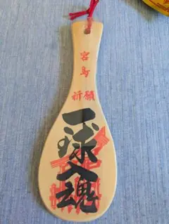 宮島 しゃもじ 一球入魂