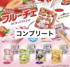 フルーチェ ぷにゅっとマスコット ガチャ 全5種フルコンプ　ガチャ