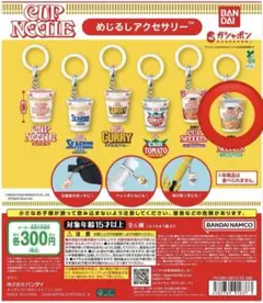 日清カップヌードル めじるしアクセサリー