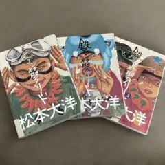 鉄コン筋クリート　1〜3巻　全巻セット　松本大洋