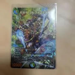 超重龍　ゴルファンタジスタ　b 超重竜 ゴルファンタジスタ [DM23RP4 S7/S8] | トレカカク