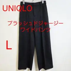 UNIQLO ユニクロ ブラッシュドジャージーワイドパンツ L ダークグレー