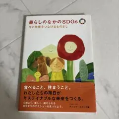暮らしのなかのSDGs