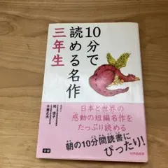 10分で読める名作 3年生