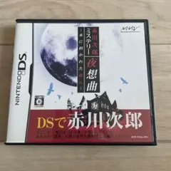 赤川次郎ミステリー 夜想曲 DS