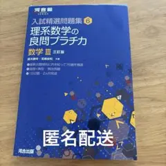 理系数学の良問プラチカ 数学3